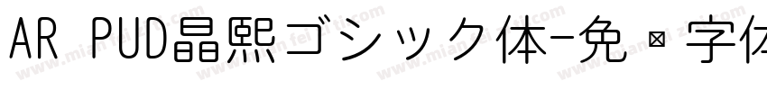 AR PUD晶熙ゴシック体字体转换
